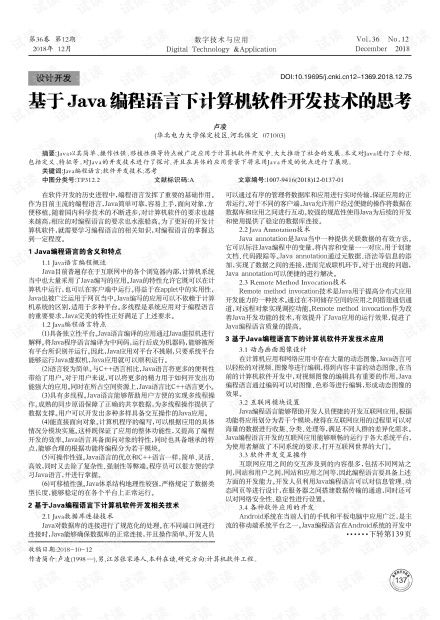 基于Java編程語言的計算機(jī)軟件開發(fā)技術(shù)探討